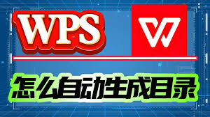 WPS文字自动生成目录设置方法与操作技巧？