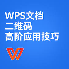 WPS 文档实操技巧：WPS Office如何插入二维码并灵活使用？