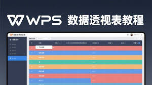 WPS表格透视表使用指南，轻松分析与汇总数据？